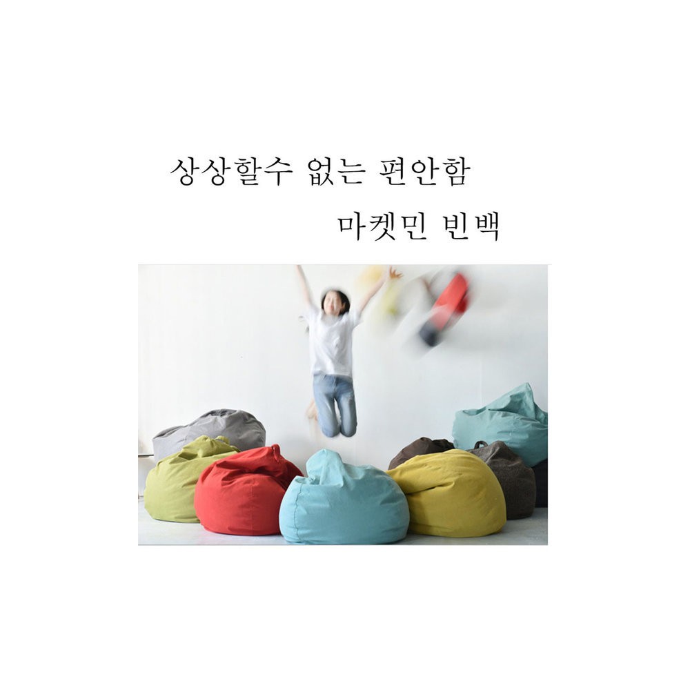 마켓민빈백 모음/빈벡/소파/빈백소파/1인소파