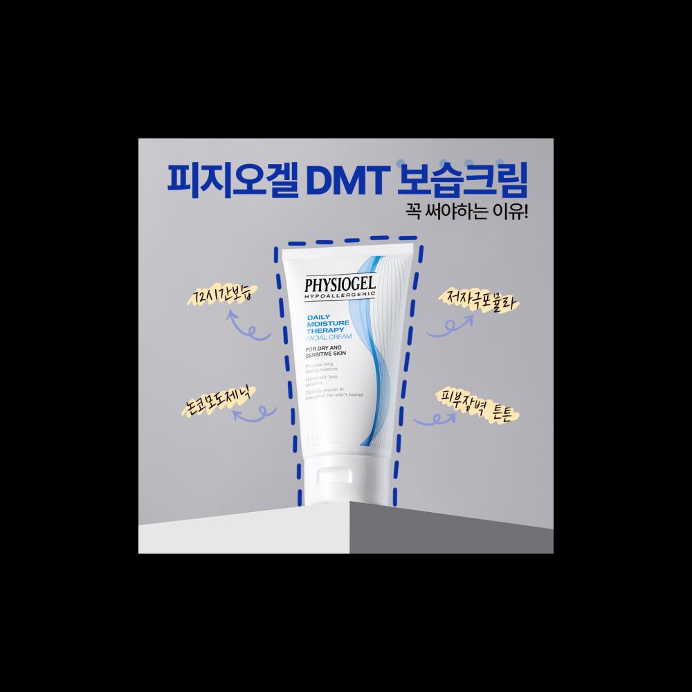 피지오겔 DMT크림 150ml 2개