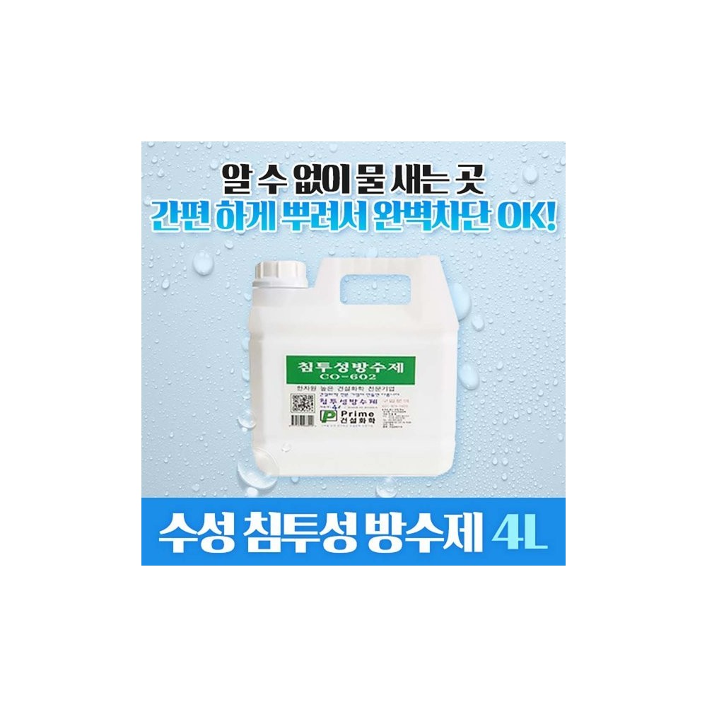 방수제 실금 욕실 옥상 시멘트 방수 방수액 침투방수제