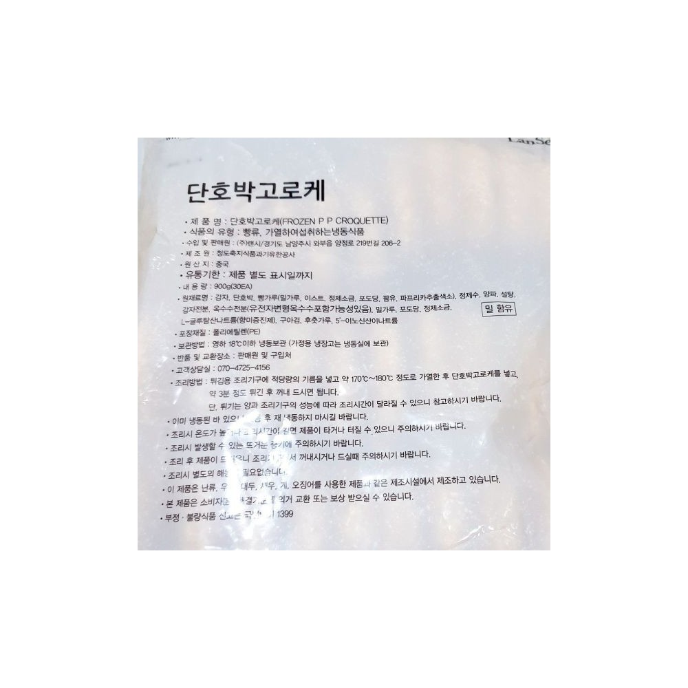 랜시푸드 단호박고로케(30g x30개 900g)/고르케/냉동고로케/간식고로케/간편조리고로케/간편조리크로켓/고